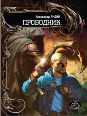 cover image of Проводник